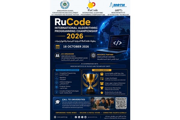 المجلس العربي الإفريقي للتكامل والتنمية شريك منظم وشريك إقليمي في بطولة RuCode الدولية للبرمجة والخوارزميات 2026